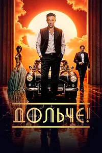 Постер к фильму «Дольче! (2024)»