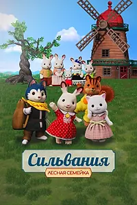 Главный постер аниме «Сильвания. Лесная семейка (2023)»