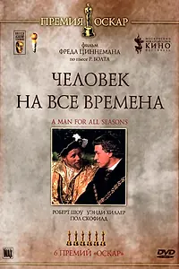Главный постер фильма «Человек на все времена (1966)»