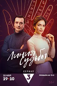 Постер к сериалу «Линия судьбы (2024)»