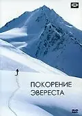 Постер к фильму «Покорение Эвереста (1953)»