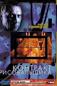 Постер к фильму «Контракт рисовальщика (1982)»