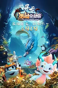 Постер к мультфильму «Счастливая маленькая подлодка: Приключение с драконом (2024)»