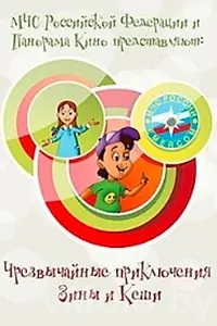 Главный постер мультсериала «Чрезвычайные приключения Зины и Кеши (2011)»