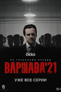 Постер к сериалу «Варшава'21 (2024)»