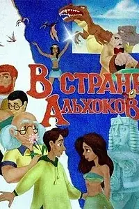 Главный постер мультсериала «В стране Альхоков (1992 - 1995)»