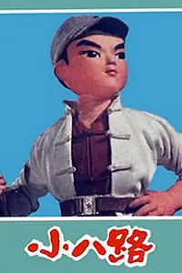 Постер к мультфильму «Xiao ba lu (1974)»