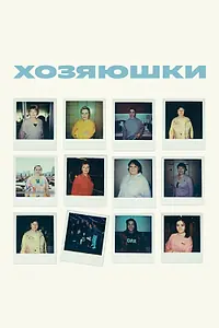Постер к фильму «Хозяюшки (2024)»