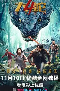 Постер к фильму «Змеи 4: Затерянный мир (2023)»