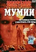 Главный постер фильма «Восстание мумии (1981)»