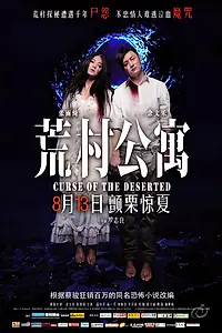 Главный постер фильма «Проклятье заброшенной деревни (2010)»