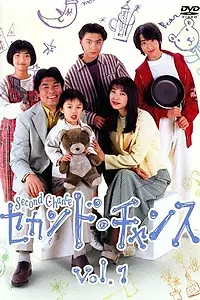 Постер к сериалу «Второй шанс (1995)»