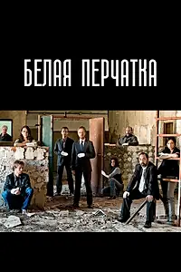 Постер к сериалу «Белая перчатка (2008)»