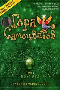 Постер к мультфильму «Гора самоцветов 2 (2007)»