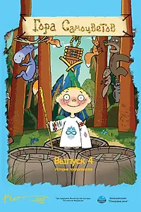 Постер к мультфильму «Гора самоцветов 4 (2009)»