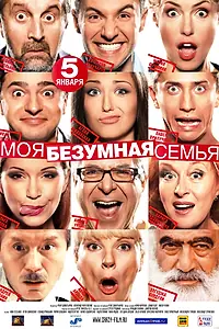 Постер к фильму «Моя безумная семья (2011)»