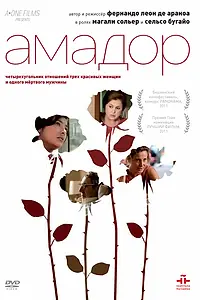 Главный постер фильма «Амадор (2010)»