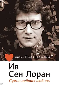 Главный постер фильма «Ив Сен Лоран: Сумасшедшая любовь (2010)»