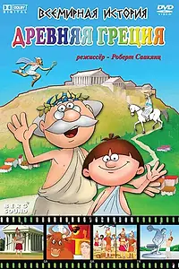 Главный постер мультсериала «Всемирная история (2007)»