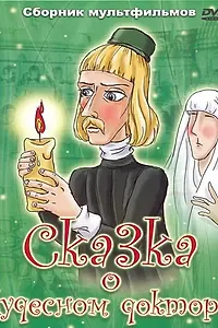 Главный постер мультфильма «Сказка о чудесном докторе (1979)»