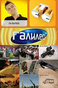 Постер к сериалу «Галилео (2007 - 2015)»