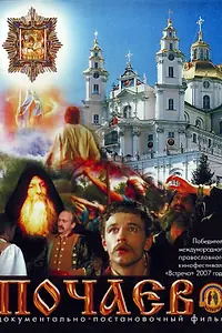 Постер к фильму «Почаев (2006)»