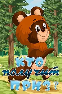 Главный постер мультфильма «Кто получит приз (1979)»
