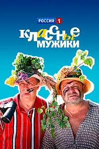 Постер к сериалу «Классные мужики (2010)»
