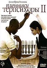 Постер к фильму «Пленники Терпсихоры 2 (2006)»