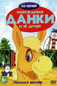 Постер к мультсериалу «Похождения Данки и её друзей (1996)»