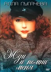 Главный постер сериала «Жди и помни меня (1995)»