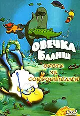 Постер к мультсериалу «Овечка Бланш (2006)»