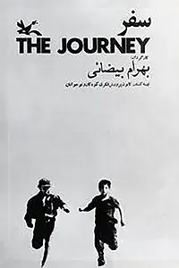 Главный постер фильма «The Journey (1972)»