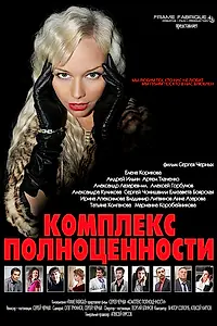 Постер к фильму «Комплекс полноценности (2013)»
