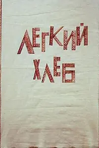 Постер к мультфильму «Легкий хлеб (1987)»