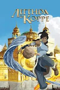 Главный постер мультсериала «Легенда о Корре (2012 - 2014)»