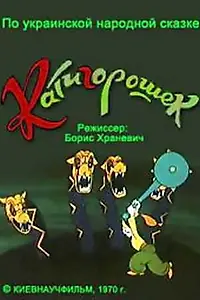 Постер к мультфильму «Катигорошек (1970)»