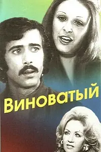 Постер к фильму «Виноватый (1975)»