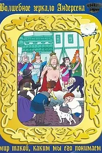 Главный постер мультфильма «Новое платье короля (1990)»