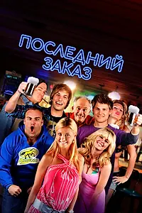 Главный постер фильма «Последний заказ (2012)»