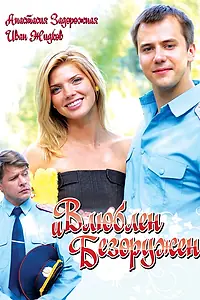 Постер к фильму «Влюблен и безоружен (2010)»