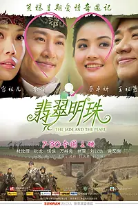 Постер к фильму «Нефрит и жемчуг (2010)»