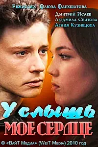 Постер к фильму «Услышь мое сердце (2010)»