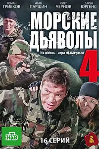 Постер к сериалу «Морские дьяволы 4 (2010)»