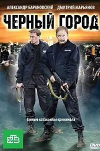 Постер к фильму «Чёрный город (2010)»