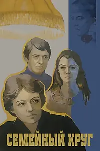 Главный постер фильма «Семейный круг (1980)»