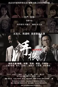 Постер к сериалу «Shou ji (2010)»