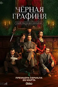 Постер к сериалу «Чёрная графиня (2026)»