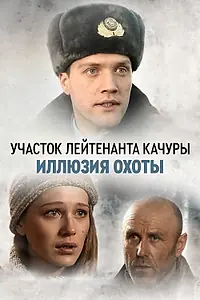 Постер к сериалу «Участок лейтенанта Качуры. Иллюзия охоты (2010)»