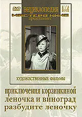 Постер к фильму «Приключения Корзинкиной (1941)»